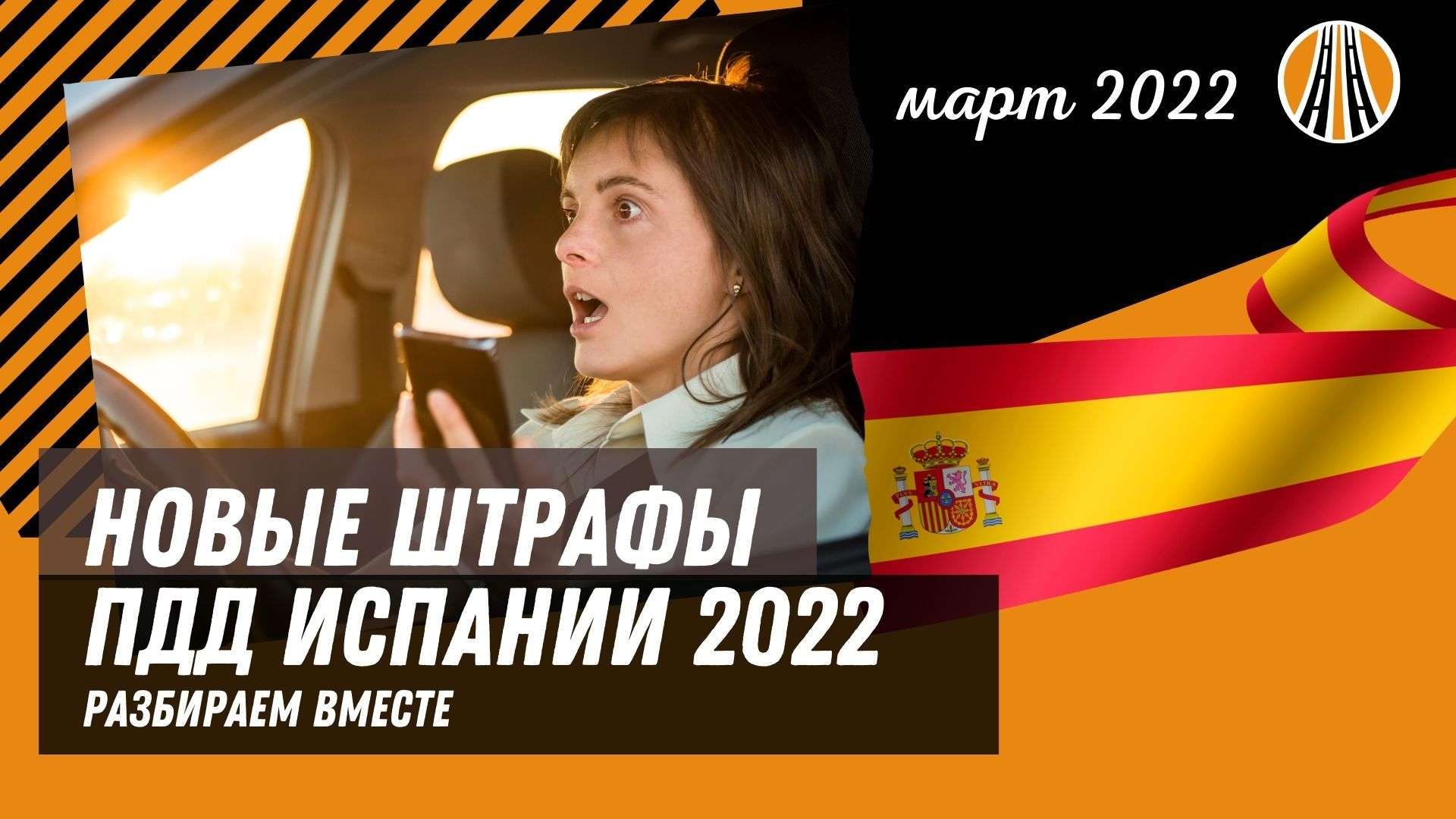 Новые ПДД в Испании на 2022 год